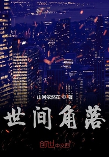世間角落