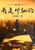抱歉我是修仙的在線閱讀