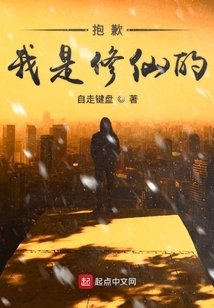 抱歉我是修仙的
