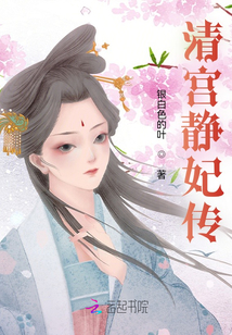 清宮靜妃傳