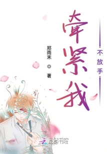 牽緊我不放手