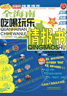 全海南吃喝玩乐情报书