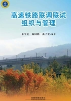 高速铁路联调联试组织与管理在线阅读