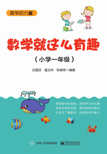 數學就這么有趣（小學一年級）