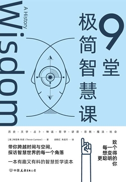 9堂极简智慧课 封面