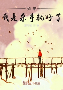 如果我是殺手就好了