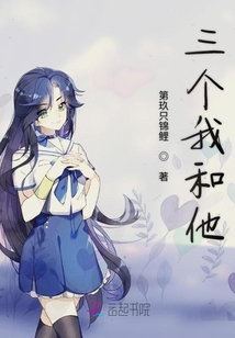 三個我和他