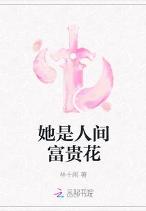 她是人間富貴花