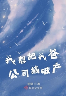 我想把我爸公司搞破產(chǎn)