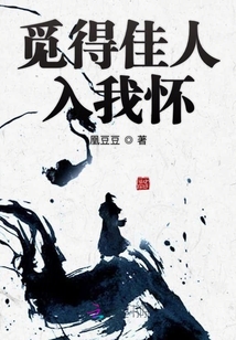 覓得佳人入我懷