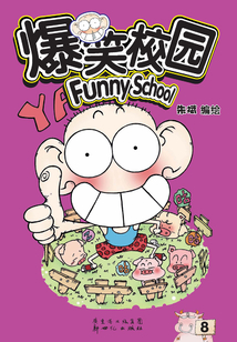 爆笑校園8