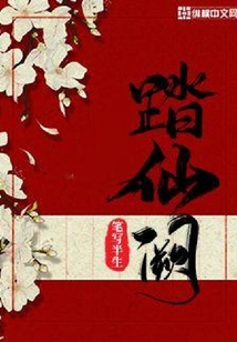 踏仙闕