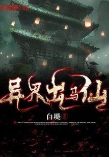 異界出馬仙
