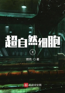 超自然細(xì)胞X
