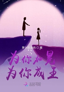 為你加冕為你成王