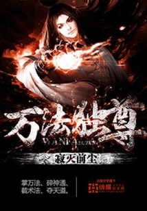 万法独尊