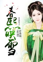 春熙映雪在線閱讀
