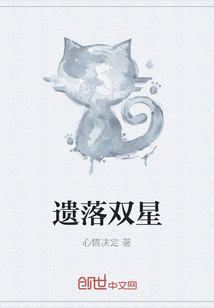 遺落雙星
