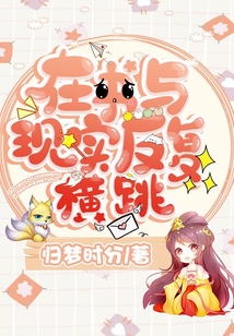 在書與現實反復橫跳
