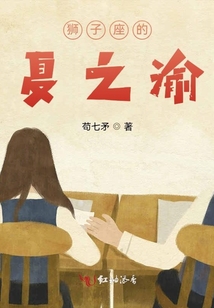 獅子座的夏之渝