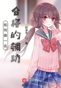 不合格的輔助