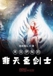 來自伊甸的非天圣劍士
