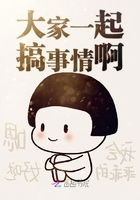 大家一起搞事情啊在线阅读