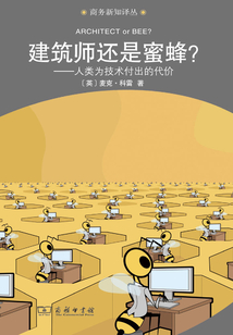 建筑師還是蜜蜂？：人類為技術付出的代價（商務新知譯叢）