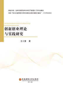 创新创业理论与实践研究