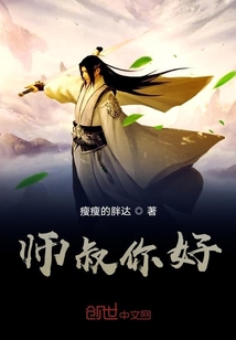 師叔你好