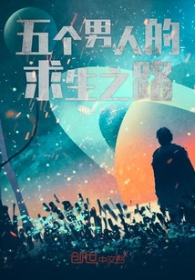 五個男人的求生之路