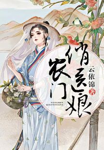 農(nóng)門俏醫(yī)娘