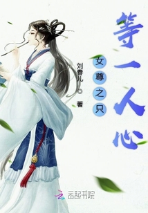 女尊之只等一人心