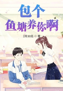 包个鱼塘养你啊