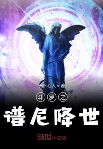 斗羅之譜尼降世
