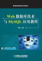 Web数据库技术与MySQL应用教程