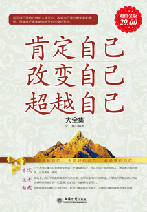 肯定自己 改變自己 超越自己(大全集)