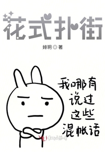 花式撲街