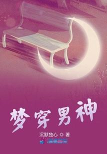 夢穿男神