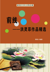 前线:洪灵菲作品精选