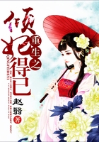 重生之傾妃得已在線閱讀