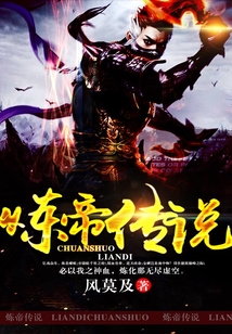 煉帝傳說