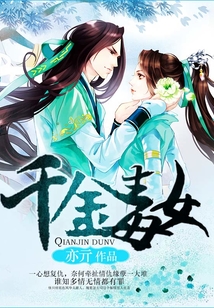 千金毒女