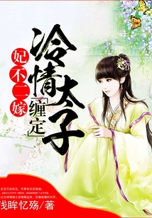 妃不二嫁:纏定冷情太子