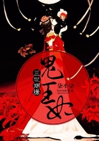 三世姻缘鬼王妃