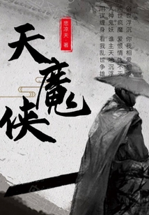 天魔俠