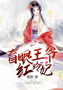 盲眼王爺紅玲妃