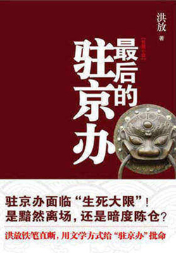 最后的驻京办 封面
