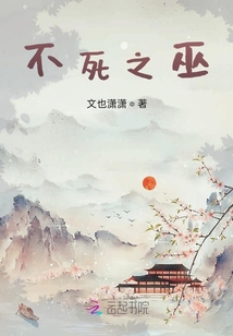 不死之巫