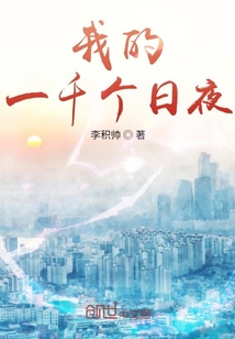 我的一千個日夜